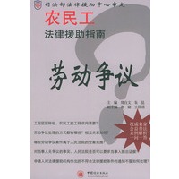 农民工法律援助指南-劳动争议