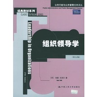 组织领导学（第五版）/公共行政与公共管理经典译丛·经典教材系列