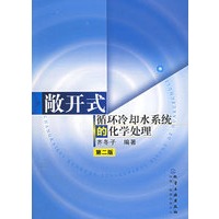 敞开式循环冷却水系统的化学处理