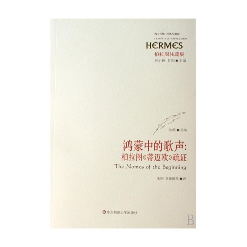 《鸿蒙中的歌声--柏拉图蒂迈欧疏证\/西方传统经