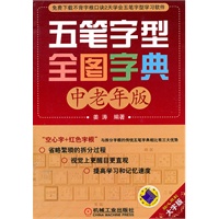 五笔字型全图字典 中老年版