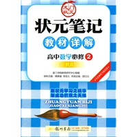 高中数学必修2：RA（2011年8月印刷）（内含教材习题答案）状元笔记教材详解