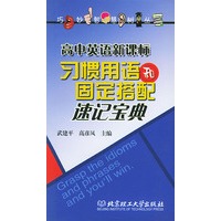 高中英语新课标习惯用语和固定搭配速记宝典——巧嘴妙手智脑慧耳树人丛书