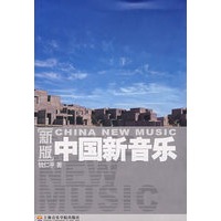 中国新音乐(新版)
