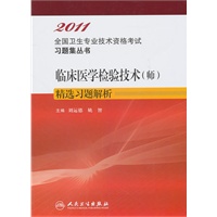 临床医学检验技术（师）——2011全国卫生专业技术资格考试