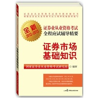 全新证券业从业资格考试全程应试辅导精要——证券市场基础知识