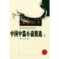 2001中国中篇小说精选（上下）