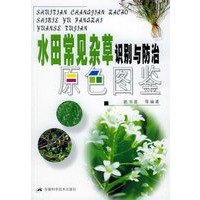 水田常见杂草识别与防治原色图鉴