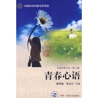 中国科普文选（第二辑）--青春心语