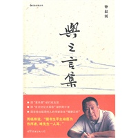 与之言集（首次向读者全面讲述了老一代出版家钟叔河先生跌宕起伏的人生经历）