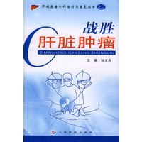战胜肝脏肿瘤