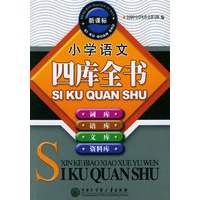 新课标小学语文四库全书