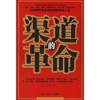 渠道的革命