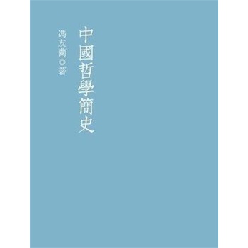 [港台原版]中国哲学简史/冯友兰 /香港三联书店