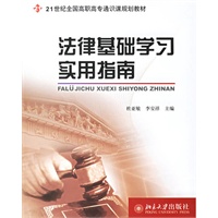 法律基础学习实用指南(电子书)