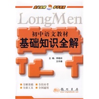 初中语文教材：基础知识全解