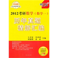 2012考研数学（数学一）—历年真题精解汇编/2011年3月印刷（免费赠送考研教育网网络课程卡110元）