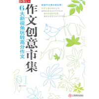 6大新视角玩转高分作文—作文创意市集01
