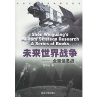 未来世界战争--全面信息战