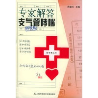 专家解答支气管哮喘——挂号费丛书