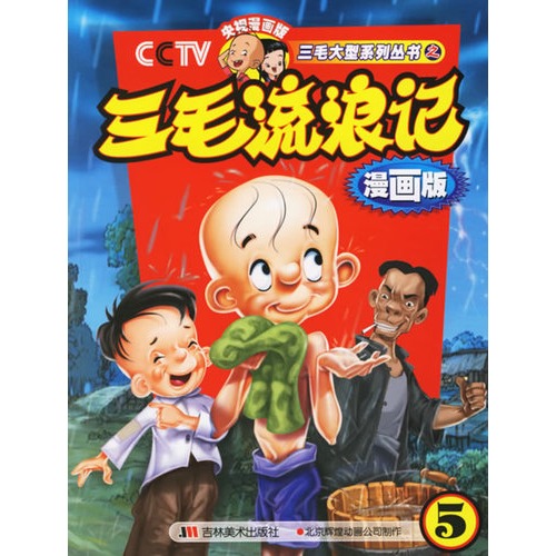 三毛流浪记5(漫画版)