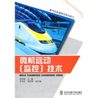 微机运动（监控）技术