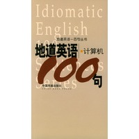 地道英语计算机100句