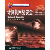 计算机网络安全