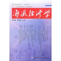 海派经济学（第八辑）