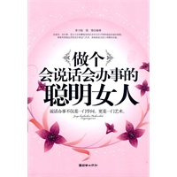 做个会说话会办事的聪明女人