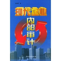 现代企业内部审计