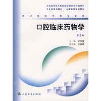 口腔临床药物学（第2版）