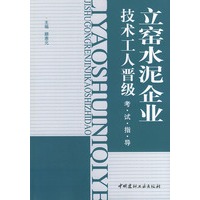 立窑水泥企业技术工人亚级考试指导