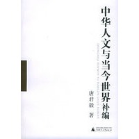 中华人文与当今世界补编（一、二）——唐君毅作品系列