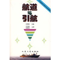 航道与引航