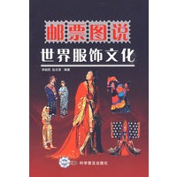 邮票图说世界服饰文化