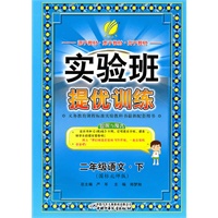 实验班提优训练 二年级语文(下)国标北师大版（2011年1月印刷）