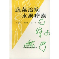 蔬菜治病水果疗疾