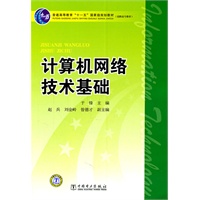 普通高等教育“十一五”国家级规划教材(高职高专教育) 计算机网络技术基础