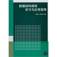 数据结构课程学习与应考指导