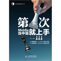 第1次当中层就上手