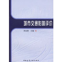 城市交通影响评价