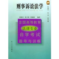刑事诉讼法学——全国高等教育法律专业自学考试指导与训练