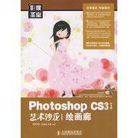 Photoshop CS3中文版艺术沙龙——绘画廊(1CD)(彩印)