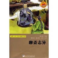 世界少年文学经典文库：聊斋志异