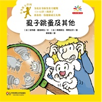 小身体大学问：虱子跳蚤及其他（给身体发育关键期孩子准备的健康成长礼物，爱上科学就从探索自己的身体开始！）