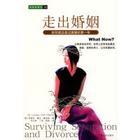 走出婚姻(如何成功度过离婚的第一年)/实战智慧馆