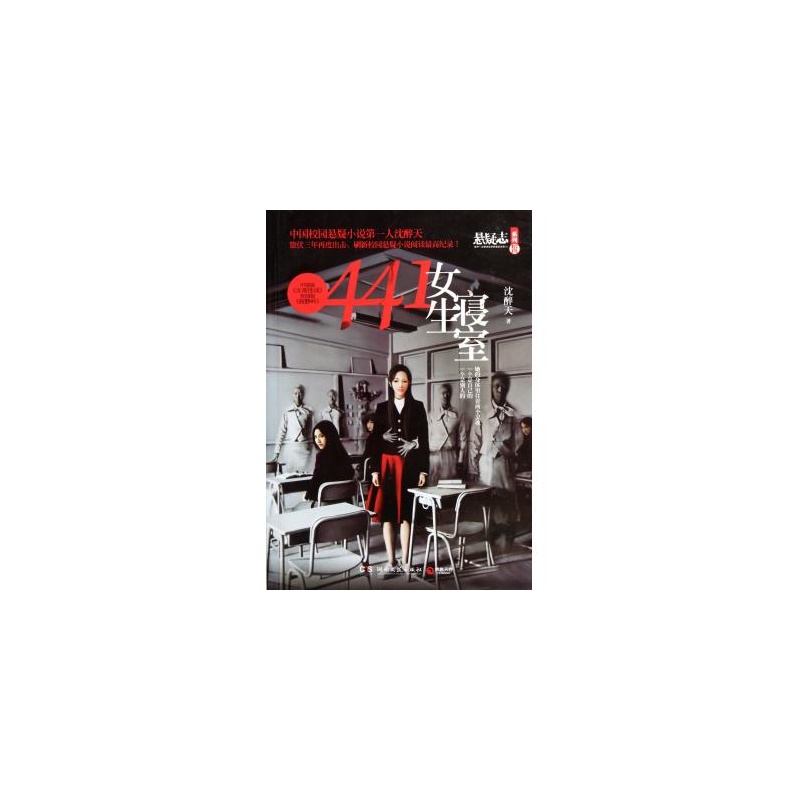 《<em>441女生寝室</em>/悬疑志系列》_简介_书评_在线