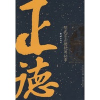 明武宗正德艳闻秘事/高阳作品集之九