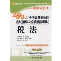 2009年CPA考试基础阶段应试指导及全真模拟测试:税法(适用新考试办法)——轻松过关一
